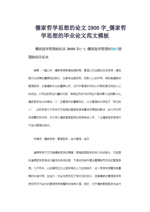 儒家哲学思想的论文2900字_儒家哲学思想的毕业论文范文模板