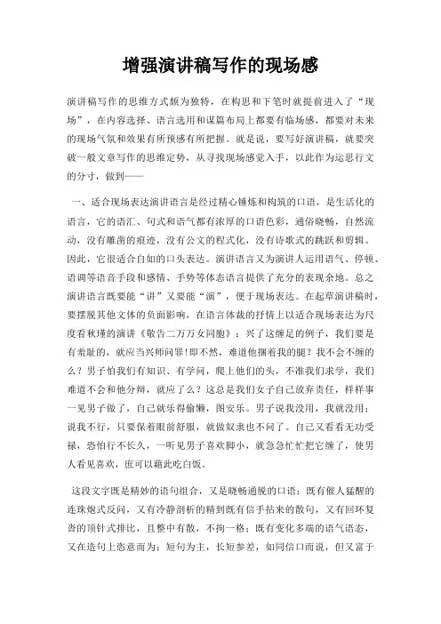 增强演讲稿写作现场感三篇