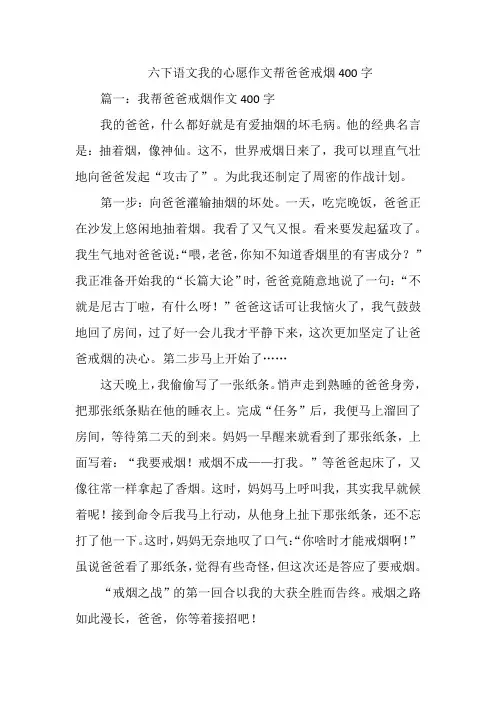 六下语文我的心愿作文帮爸爸戒烟400字