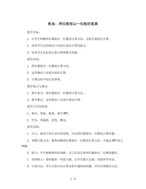 两位数除以一位数的笔算(教案)三年级上册数学西师大版