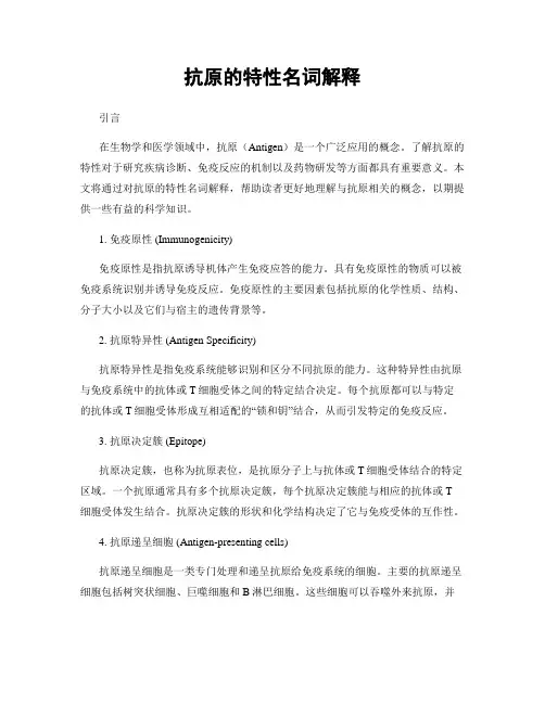 抗原的特性名词解释