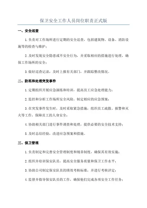 保卫安全工作人员岗位职责正式版