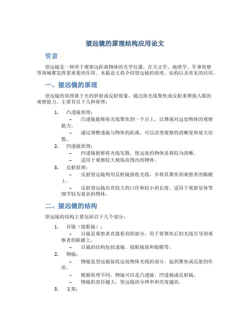 望远镜的原理结构应用论文