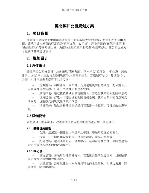 潞北滨江公园规划方案