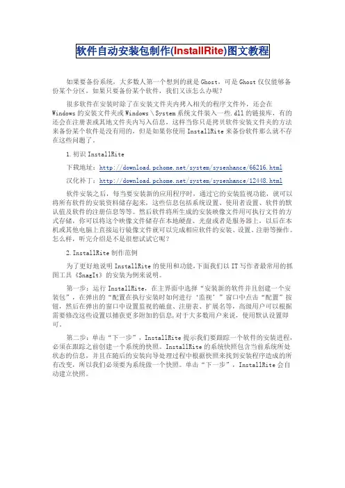 软件自动安装包制作(InstallRite)图文教程