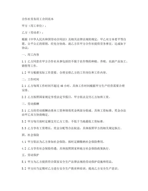 合作社劳务用工合同范本