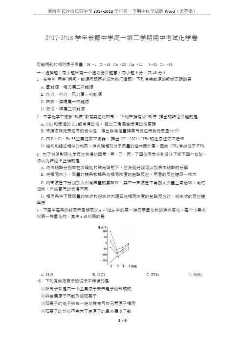 湖南省长沙市长郡中学2017-2018学年高一下期中化学试题Word(无答案)