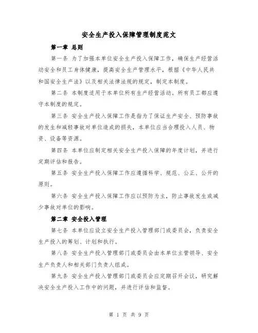 安全生产投入保障管理制度范文（4篇）