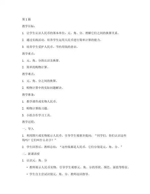 一年级认识元角分教案(3篇)