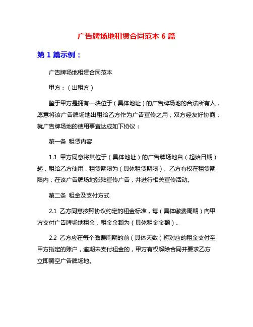 广告牌场地租赁合同范本6篇