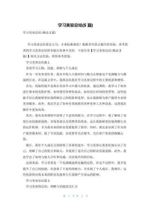 学习美容总结(5篇)
