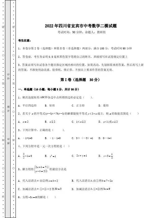 【中考专题】2022年四川省宜宾市中考数学二模试题(含答案详解)