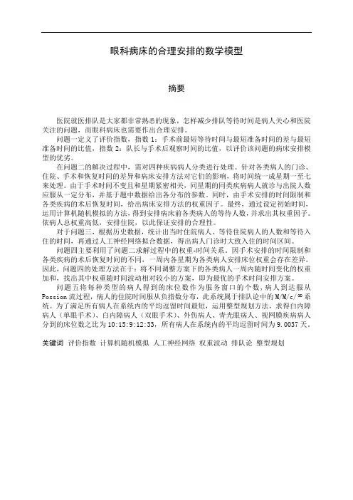 推荐-数学建模优秀眼科病床的合理安排的数学模型 精品 精品
