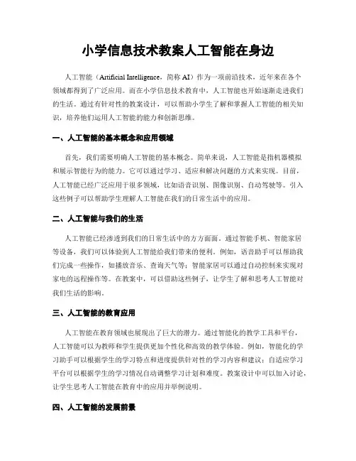 小学信息技术教案人工智能在身边