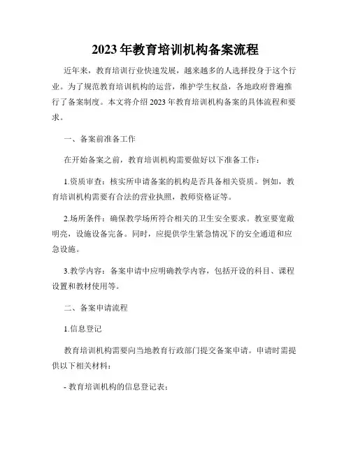2023年教育培训机构备案流程