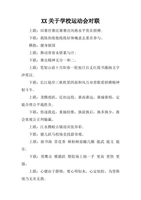 关于学校运动会对联
