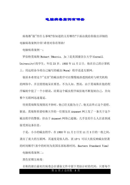 电脑病毒案例有哪些.doc