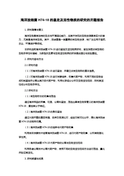 海洋放线菌H74-18的鉴定及活性物质的研究的开题报告