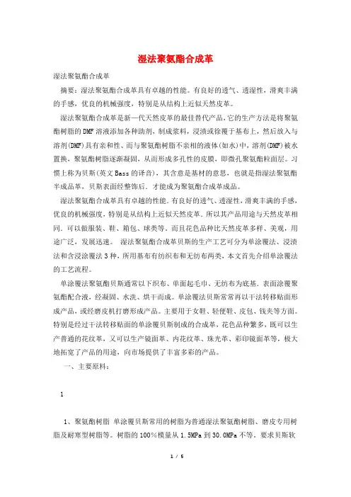 湿法聚氨酯合成革