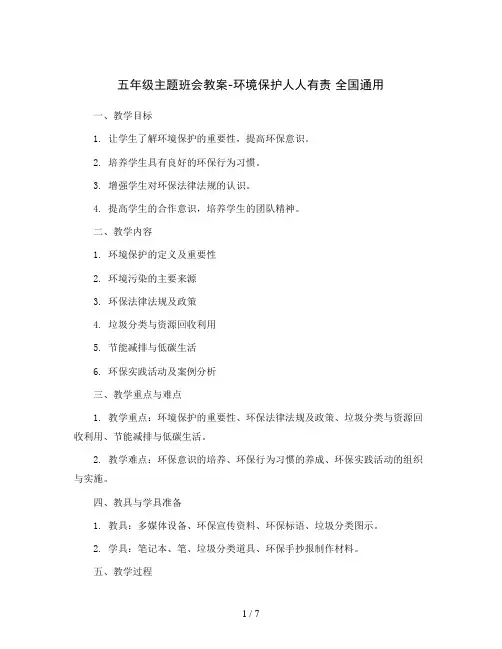 五年级主题班会教案-环境保护人人有责 全国通用