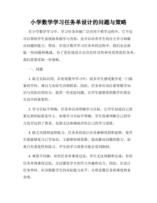 小学数学学习任务单设计的问题与策略