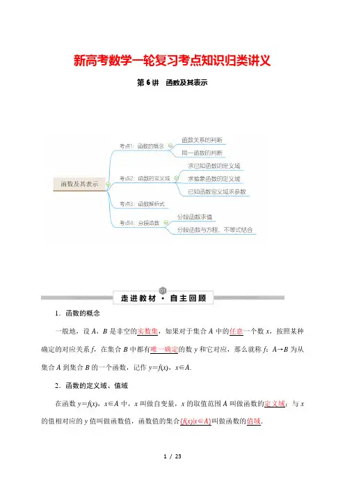 新高考数学一轮复习考点知识归类讲义 第6讲 函数及其表示