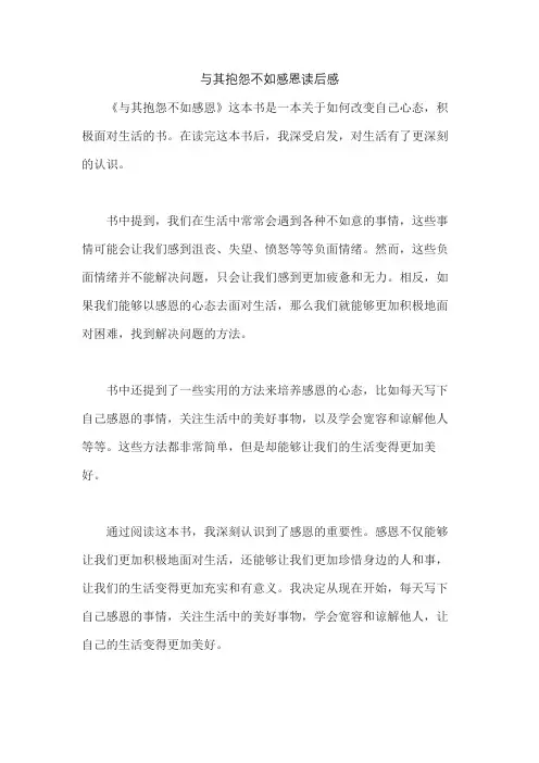 与其抱怨不如感恩读后感