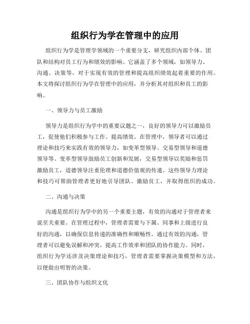 组织行为学在管理中的应用