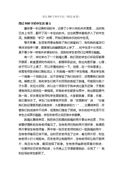 周记500字初中生活（精选16篇）