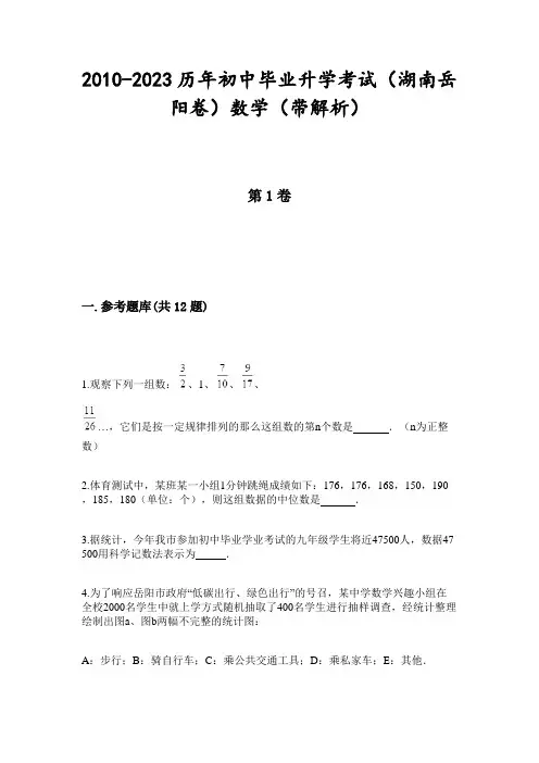 2010-2023历年初中毕业升学考试(湖南岳阳卷)数学(带解析)