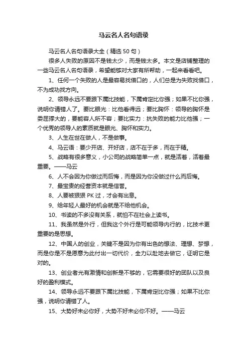 马云名人名句语录