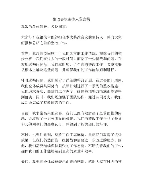 整改会议主持人发言稿