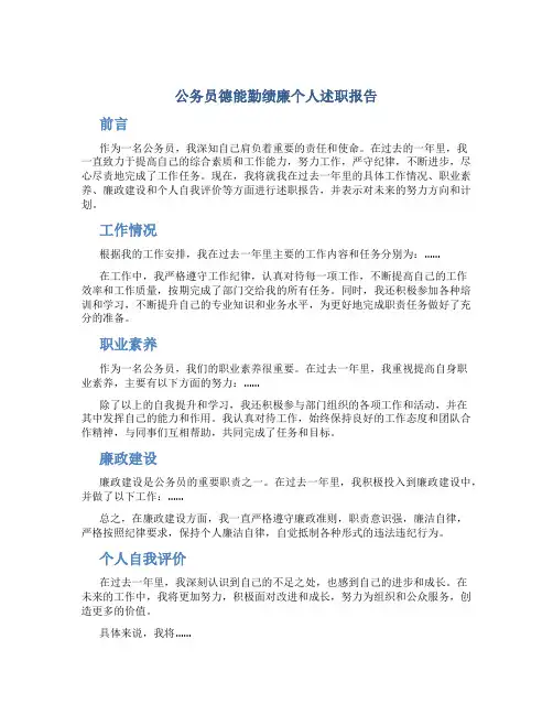 公务员德能勤绩廉个人述职报告
