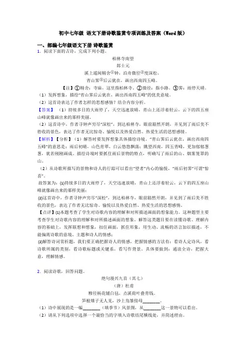 初中七年级 语文下册诗歌鉴赏专项训练及答案(Word版)