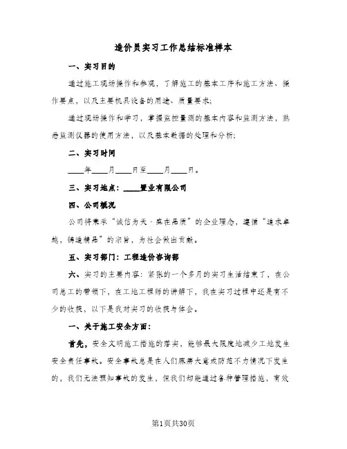 造价员实习工作总结标准样本(五篇)