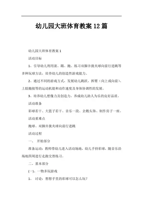 幼儿园大班体育教案12篇