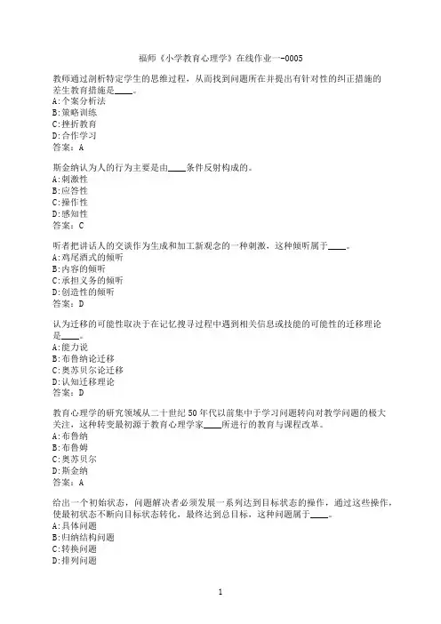 【作业参考】[福建师范大学]《小学教育心理学》在线作业一-00056
