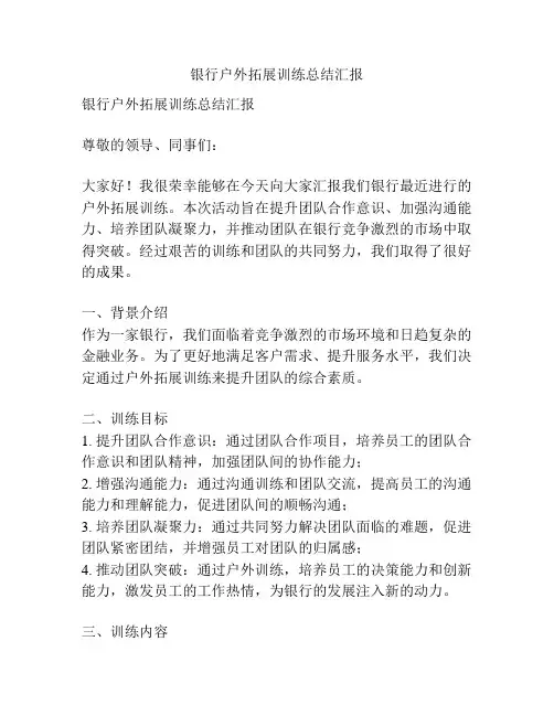 银行户外拓展训练总结汇报