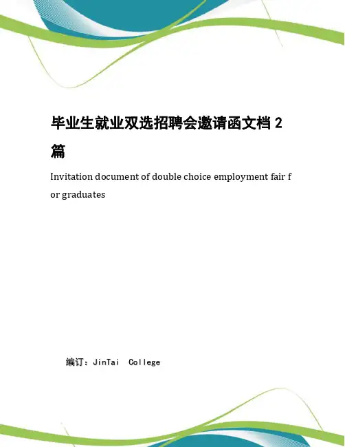 毕业生就业双选招聘会邀请函文档2篇