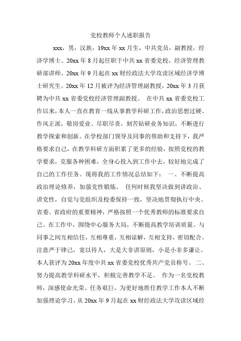 党校教师个人述职报告.doc