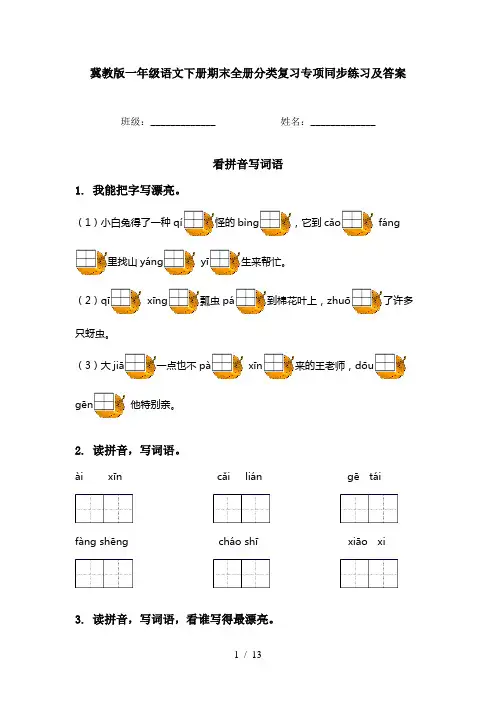 冀教版一年级语文下册期末全册分类复习专项同步练习及答案