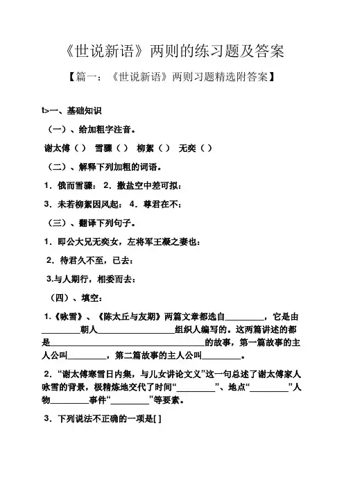 《世说新语》两则的练习题及答案