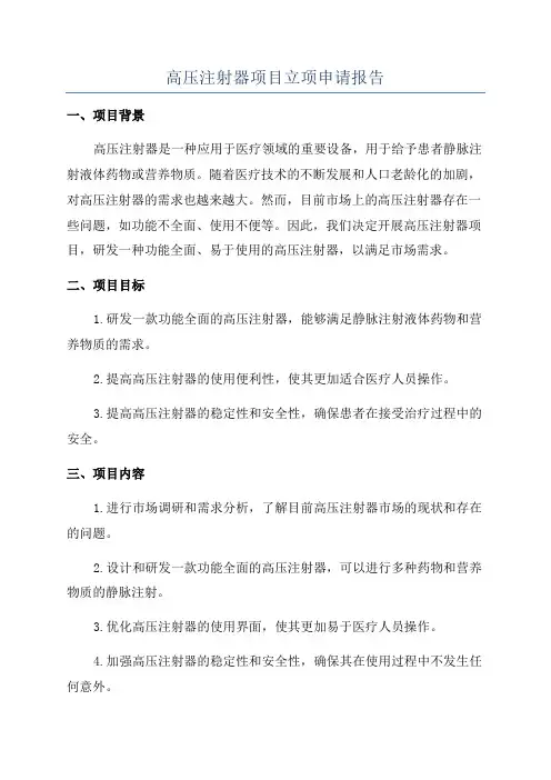 高压注射器项目立项申请报告