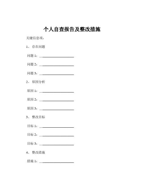 个人自查报告及整改措施