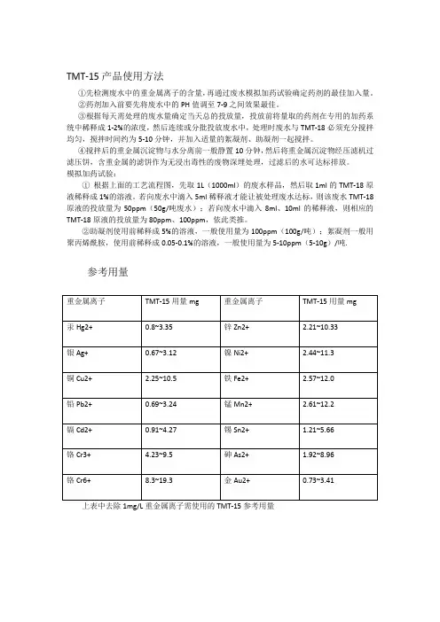 有机硫TMT-15使用方法