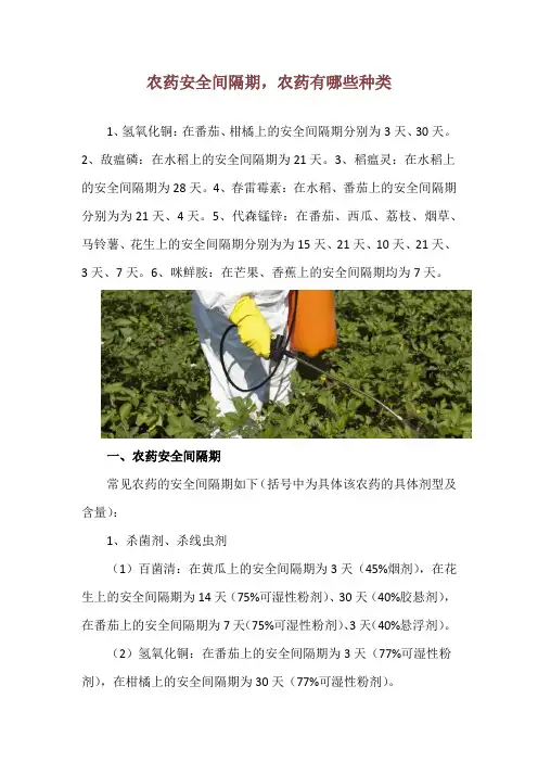 农药安全间隔期,农药有哪些种类