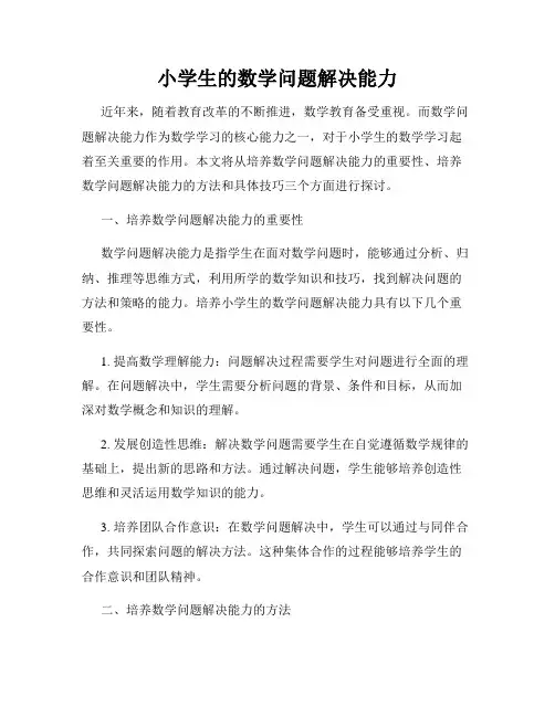 小学生的数学问题解决能力