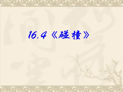 碰撞优质ppt课件
