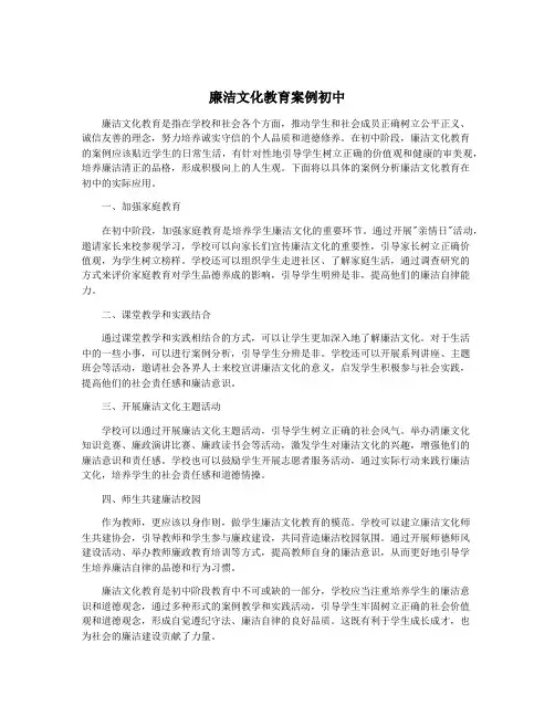 廉洁文化教育案例初中