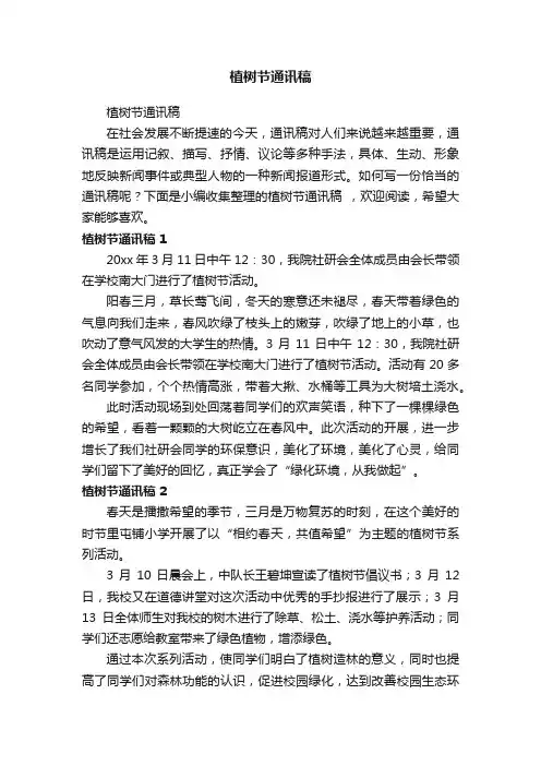 植树节通讯稿